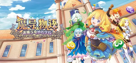 魔导物语菲娅与奇妙的学校 logo