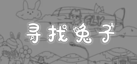 休闲寻物游戏《寻找兔子》3月24日正式登陆Steam平台_八乐游戏网