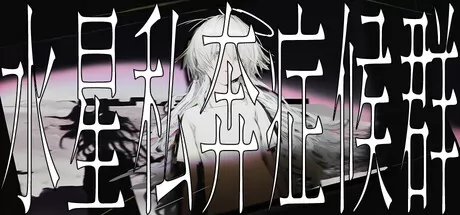 水星私奔症候群 logo