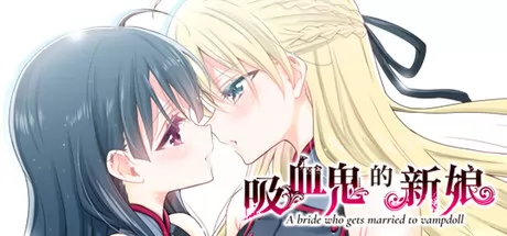 吸血鬼的新娘 logo