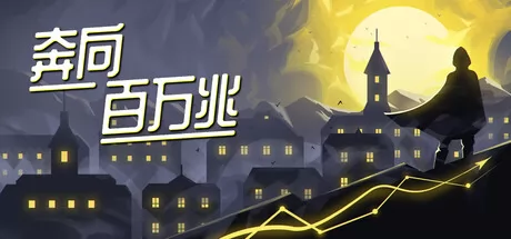 奔向百万兆 logo