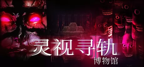 灵视寻轨:博物馆 logo