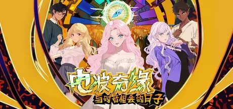 电波奇缘~与时音相会的日子 logo