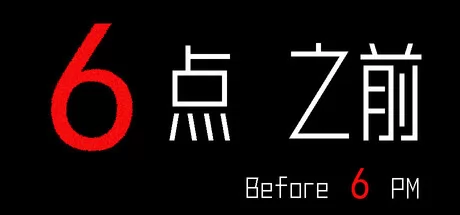 6点之前 logo