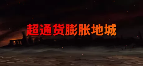 超通货膨胀地城 logo