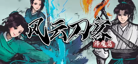 风云刀客-降魔篇 logo