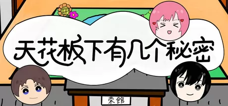 天花板下有几个秘密 logo