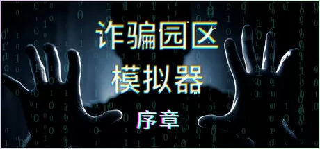 诈骗园区模拟器:序章 logo