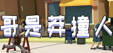 哥是莽撞人 logo