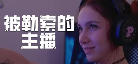 被勒索的主播 logo