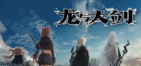 日式RPG游戏《龙与大剑》在Steam正式上线