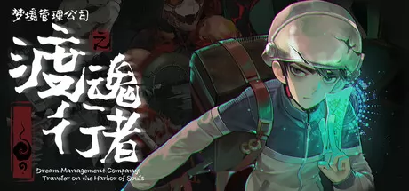 梦境管理公司:渡魂行者 logo