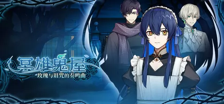 冥雄鬼屋:玫瑰与诅咒的奏鸣曲 logo