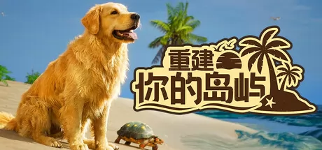 重建你的岛屿 logo