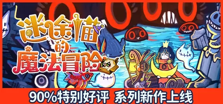 迷途猫的魔法冒险 logo