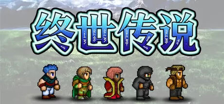 终世传说 logo