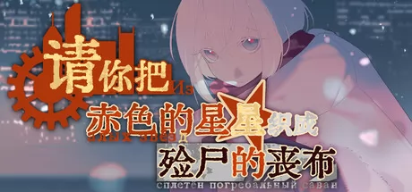 请你把赤色的星星织成殓尸的丧布 logo