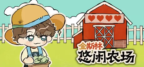 金斯林悠闲农场 logo