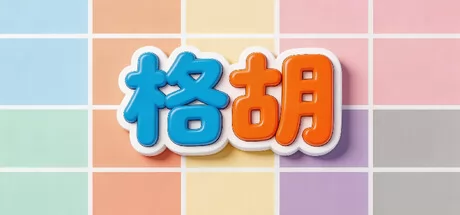 格胡 logo