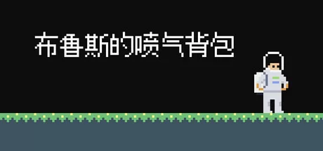 布鲁斯的喷气背包 logo