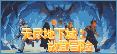 无尽地下城：放置冒险 logo