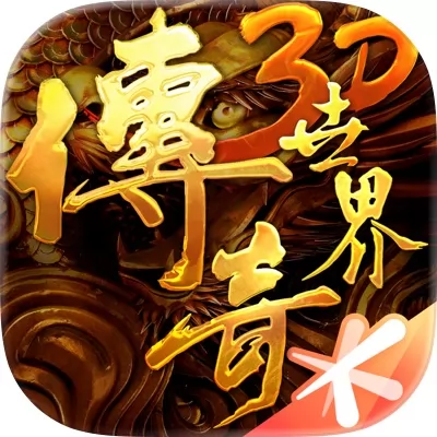 传奇世界3D手游官网