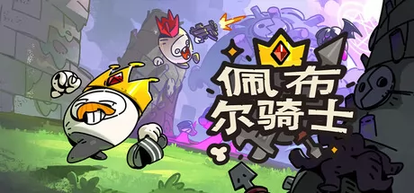 佩布尔骑士 logo