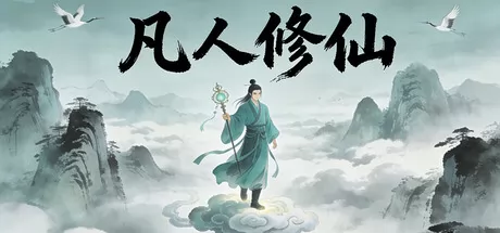 凡人修仙 logo