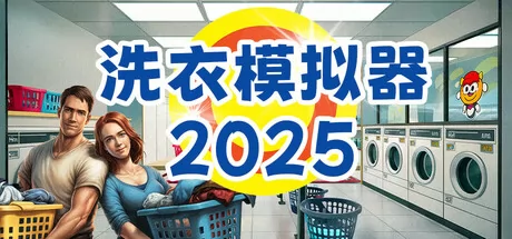 洗衣模拟器2026 logo