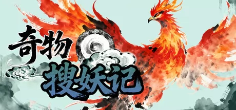 奇物搜妖记 logo