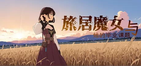 旅居魔女与她的毕业课题 logo