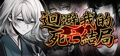 迴避我的死亡結局 logo