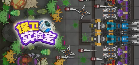 保卫实验室 logo