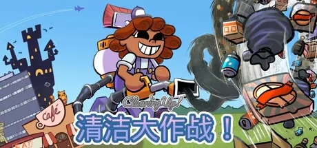 清洁大作战！ logo