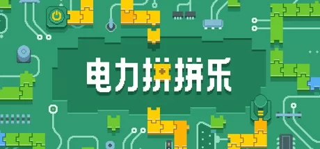 电力拼拼乐 logo