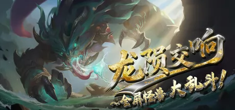 龙陨交响 logo