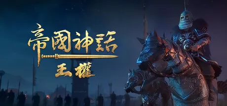 帝国神话:王权 logo