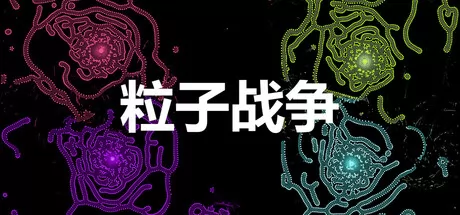 粒子战争 logo