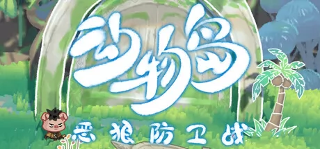 动物岛:恶狼防卫战 logo