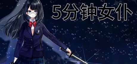 5分钟女仆 logo