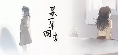 某一年四季 logo