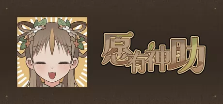愿有神助 logo