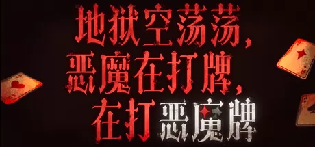 地狱空荡荡，恶魔在打牌，在打恶魔牌 logo