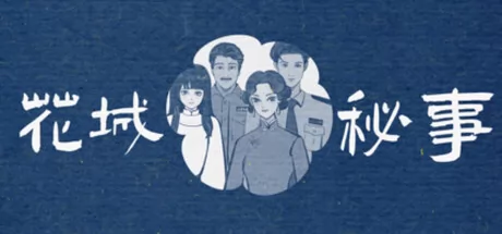 花城秘事 logo