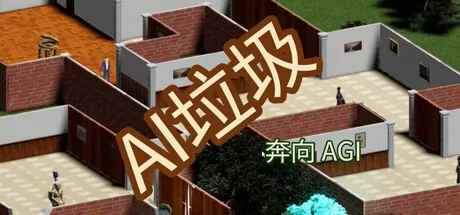 AI垃圾:奔向 AGI logo