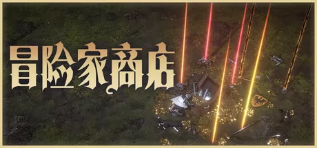 《冒险家商店》于4月20日在Steam正式发售