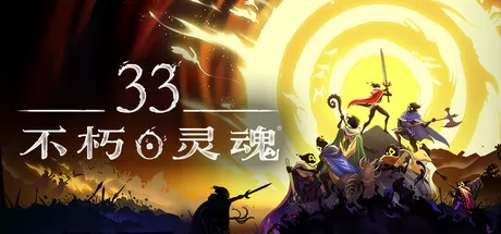 33不朽灵魂 logo