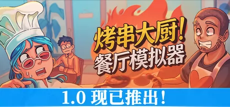 烤串大厨! 餐厅模拟器 logo
