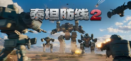 泰坦防线2 logo