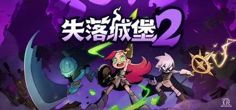 失落城堡2 logo